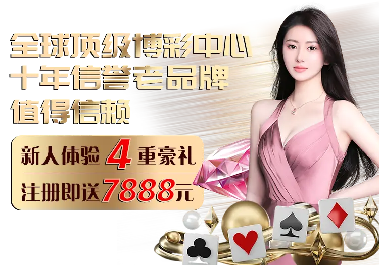 威尼斯人棋牌banner1